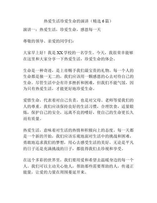 热爱生活珍爱生命的演讲(精选6篇)