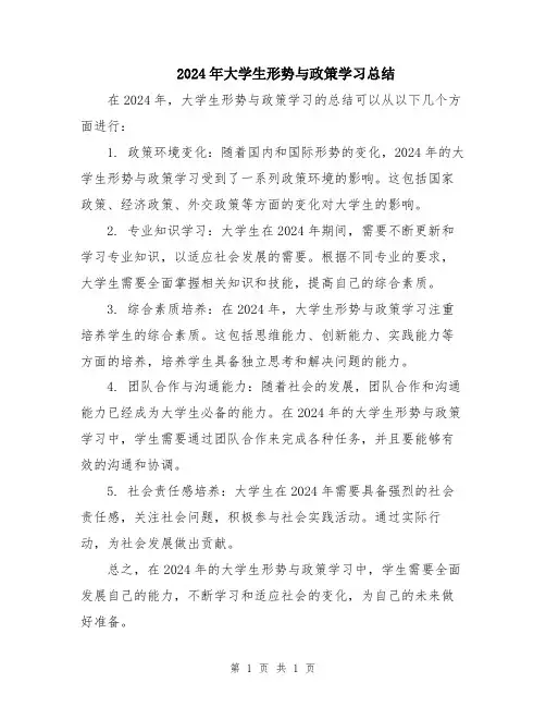 2024年大学生形势与政策学习总结