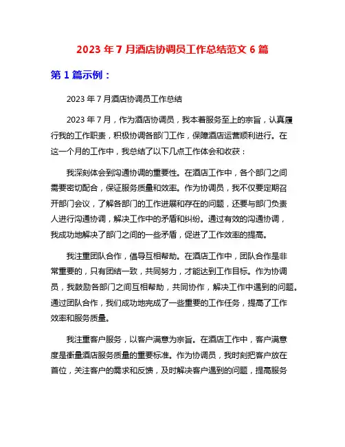 2023年7月酒店协调员工作总结范文6篇