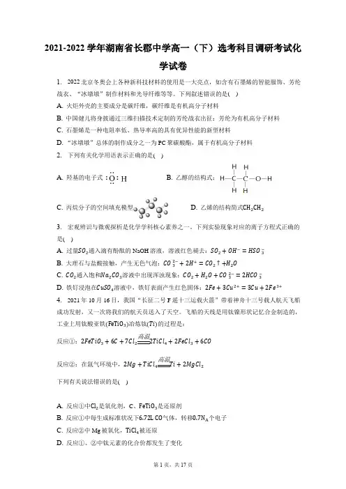 2021-2022学年湖南省长郡中学高一(下)选考科目调研考试化学试卷(含答案解析)