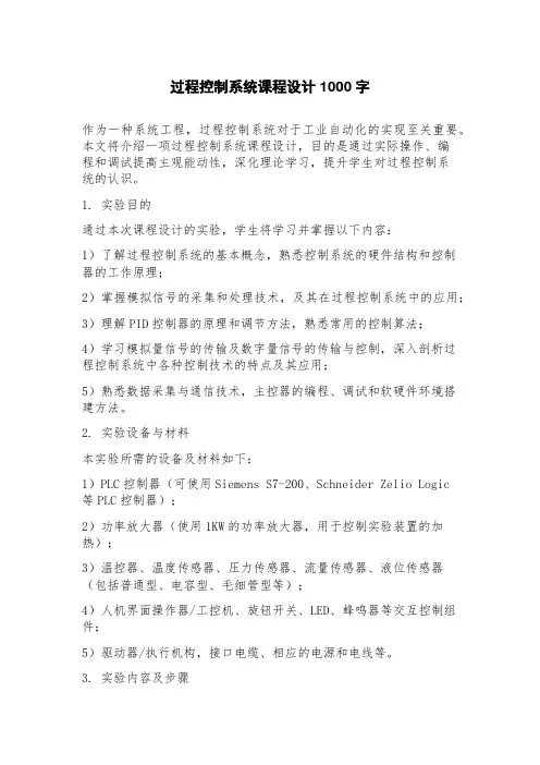过程控制系统课程设计