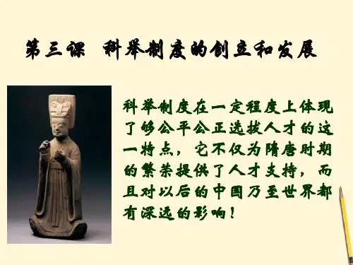 七级历史下册《科举制度的创立和发展》川教版PPT课件