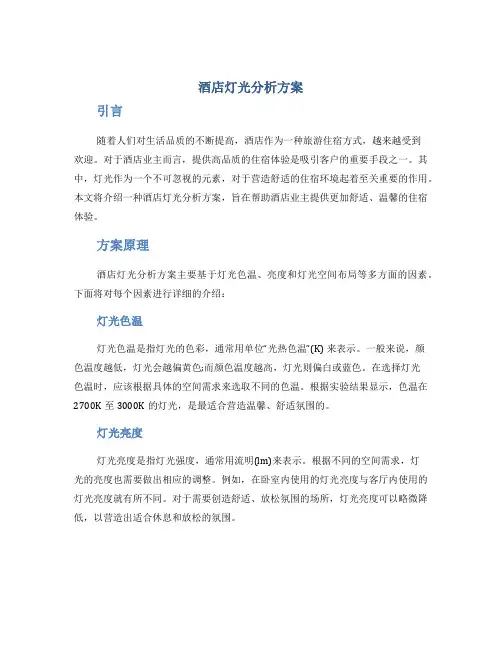 酒店灯光分析方案