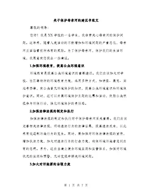 关于保护母亲河的建议书范文