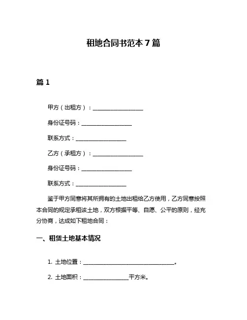 租地合同书范本7篇