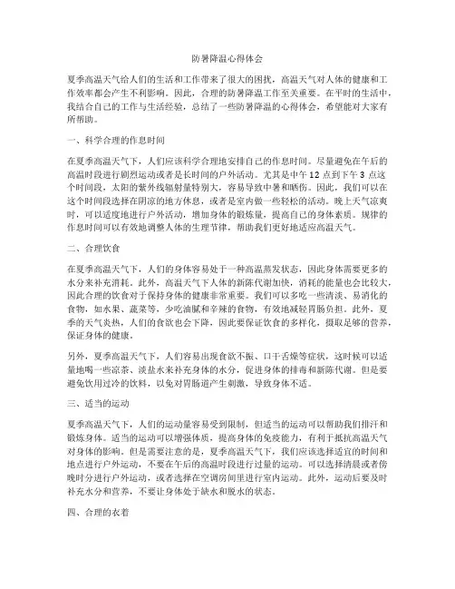防暑降温心得体会