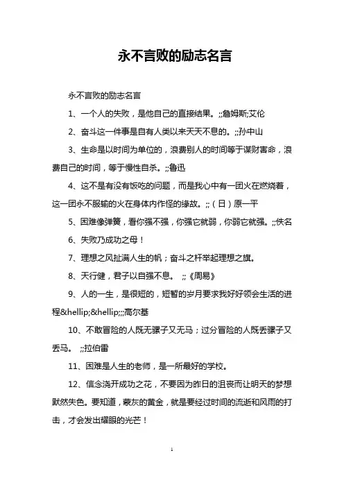 永不言败的励志名言