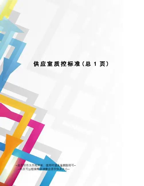 供应室质控标准