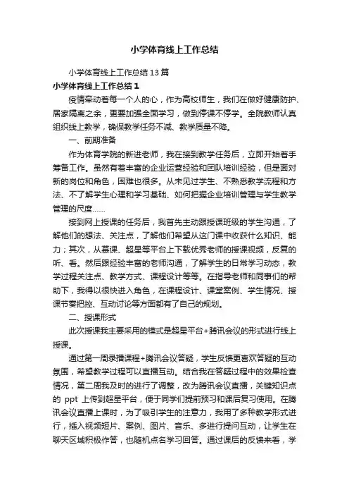小学体育线上工作总结