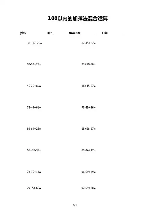 100以内加减法混合运算