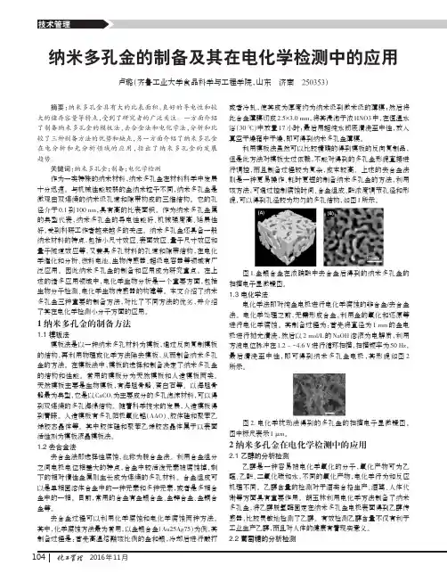 纳米多孔金的制备及其在电化学检测中的应用