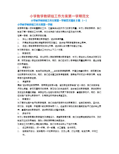 小学数学教研组工作计划第一学期范文2篇