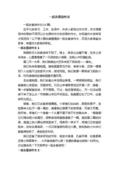 一起去春游作文（10篇）