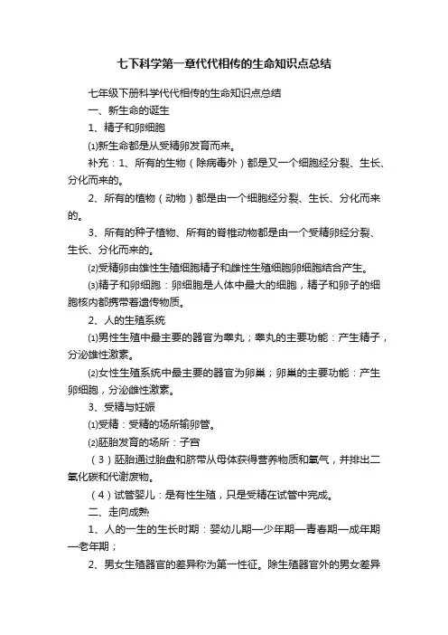 七下科学第一章代代相传的生命知识点总结