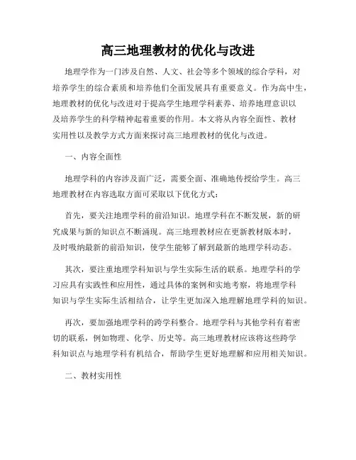 高三地理教材的优化与改进