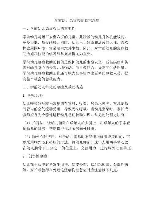 学前幼儿急症救助期末总结