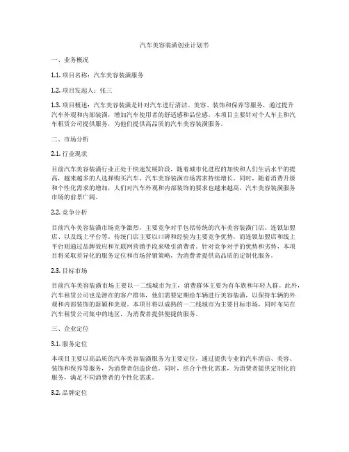 汽车美容装潢创业计划书