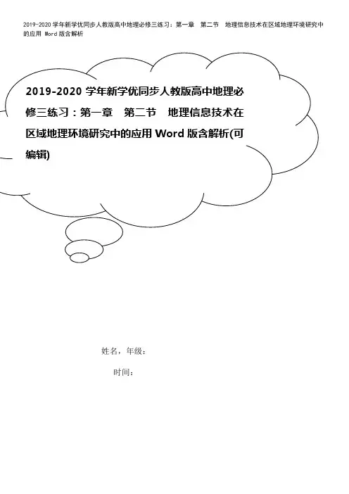 2019-2020学年新学优同步人教版高中地理必修三练习：第一章 第二节 地理信息技术在区域地理环