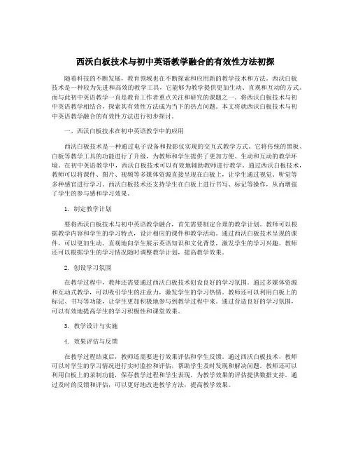 西沃白板技术与初中英语教学融合的有效性方法初探
