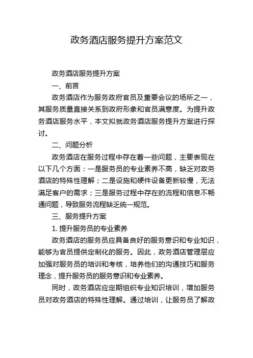 政务酒店服务提升方案范文