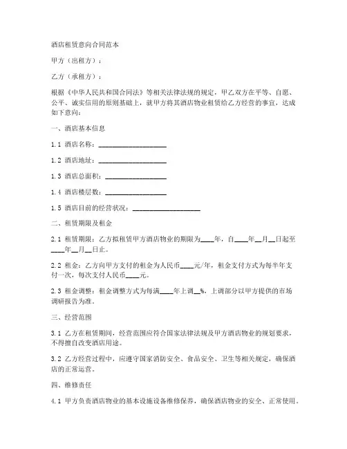 酒店租赁意向合同范本