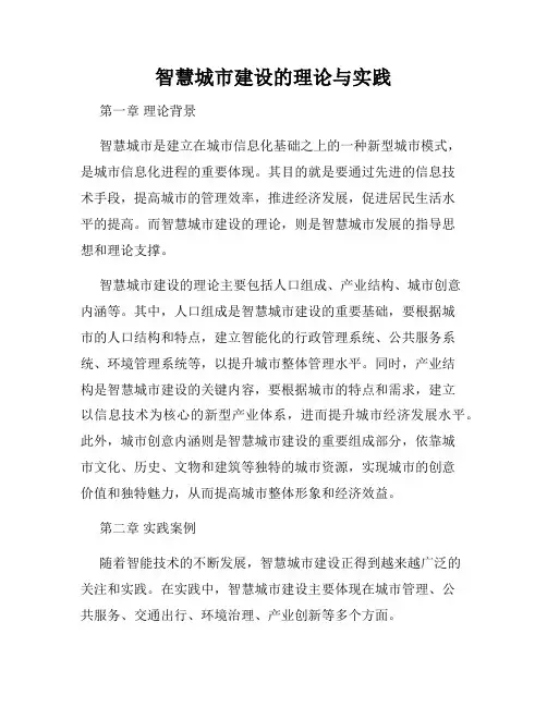 智慧城市建设的理论与实践
