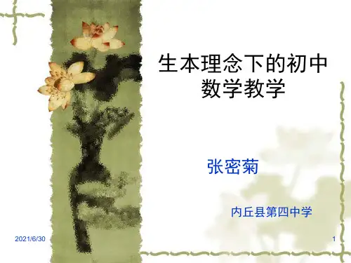 生本理念下的初中数学教学PPT