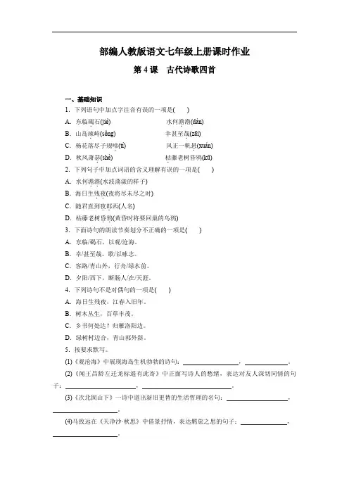 部编人教版七年级语文上册  第4课 古代诗歌四首  课时作业(含答案)