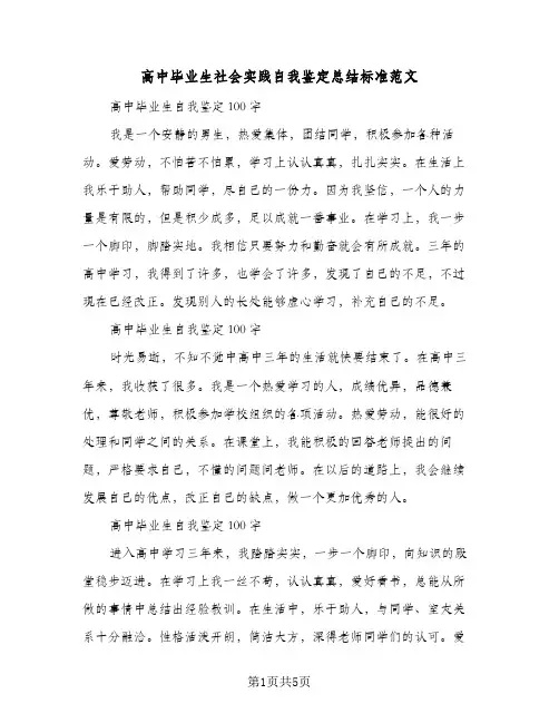 高中毕业生社会实践自我鉴定总结标准范文（二篇）