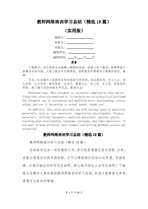 教师网络培训学习总结(精选19篇)