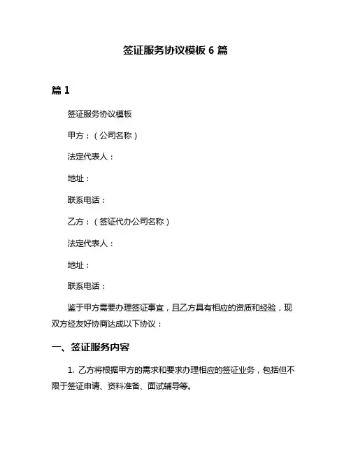 签证服务协议模板6篇