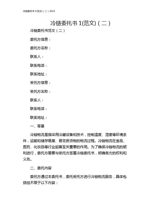 冷链委托书1(范文)(二)2024