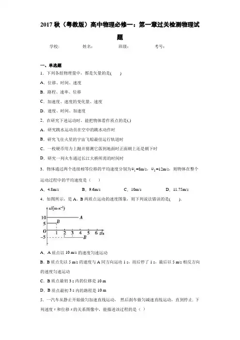 2017秋(粤教版)高中物理必修一：第一章过关检测物理试题