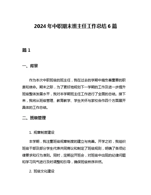 2024年中职期末班主任工作总结6篇