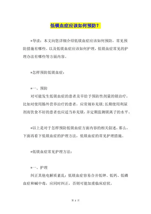 低镁血症应该如何预防？