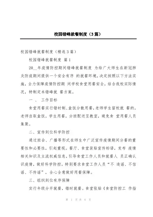 校园错峰就餐制度(3篇)
