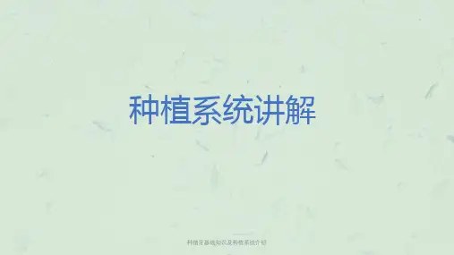 种植牙基础知识及种植系统介绍课件