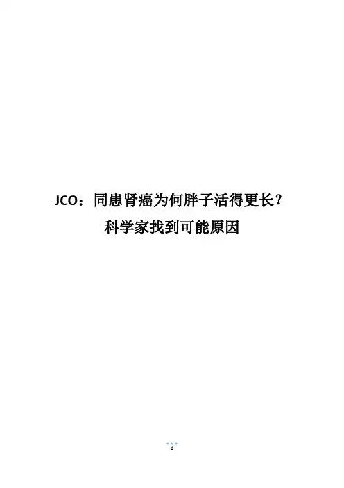 JCO：同患肾癌为何胖子活得更长？科学家找到可能原因