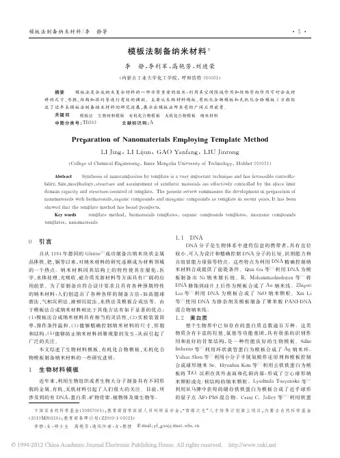 模板法制备纳米材料