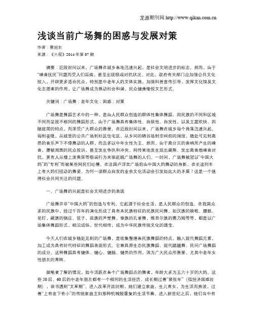 浅谈当前广场舞的困惑与发展对策