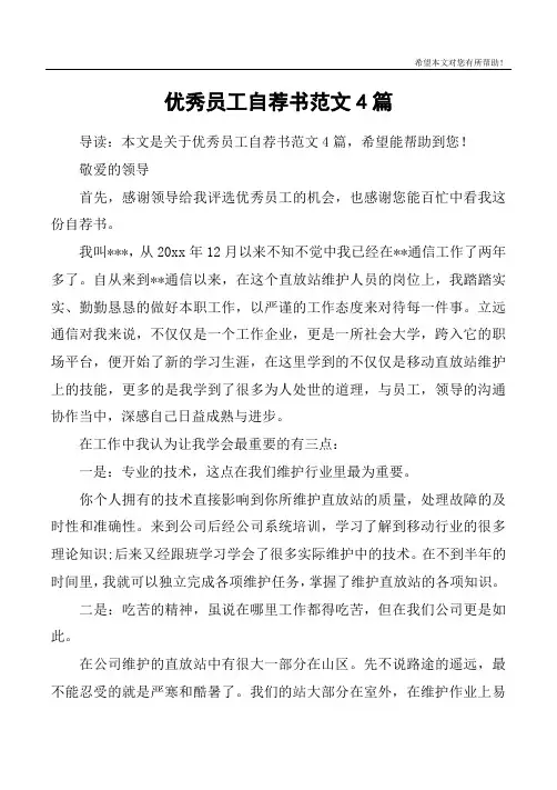 优秀员工自荐书范文4篇