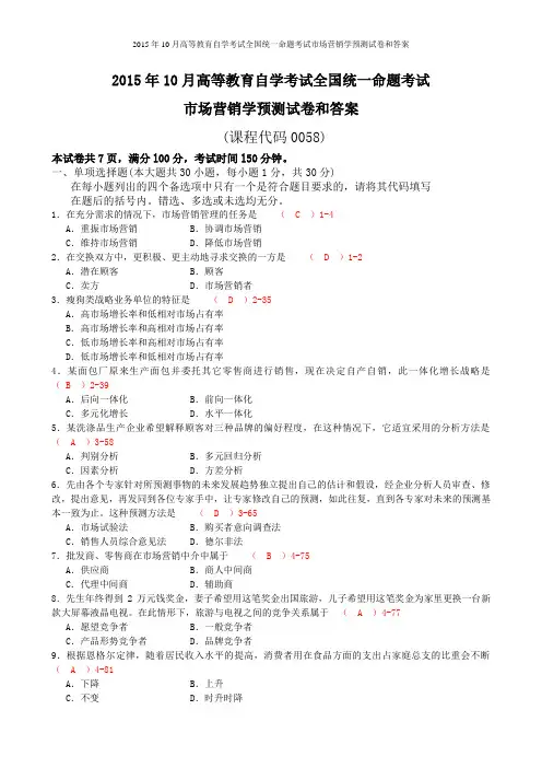 2015年10月高等教育自学考试全国统一命题考试市场营销学预测试卷和答案