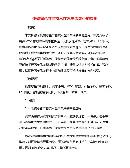 低碳绿色节能技术在汽车涂装中的应用