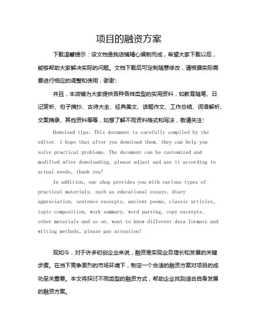 项目的融资方案