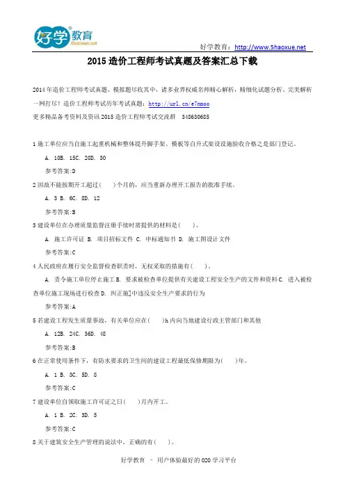 2015造价工程师考试真题及答案汇总下载