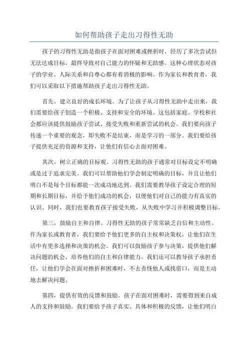 如何帮助孩子走出习得性无助