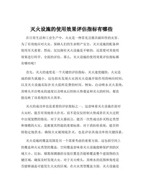 灭火设施的使用效果评估指标有哪些