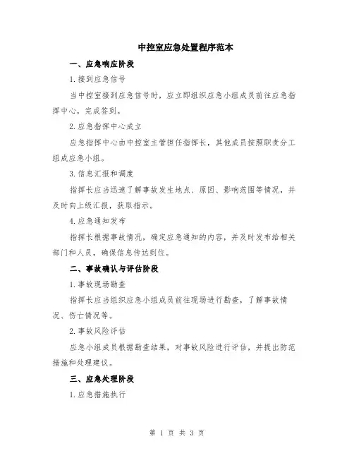 中控室应急处置程序范本