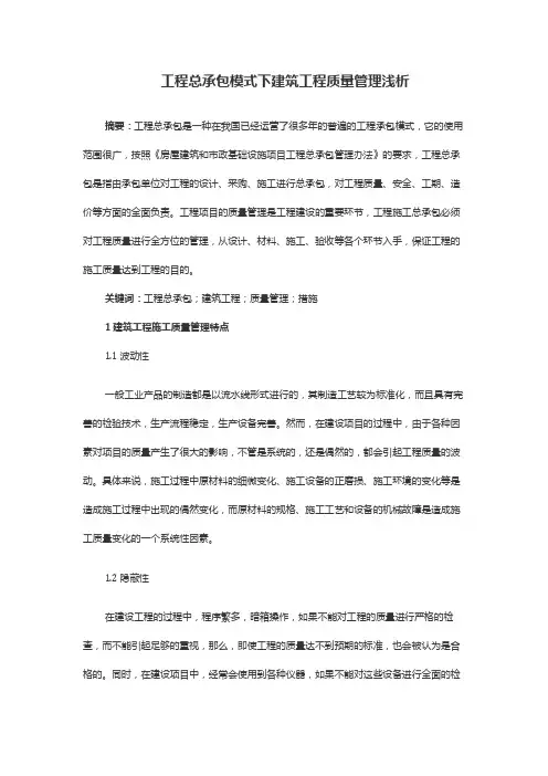 工程总承包模式下建筑工程质量管理浅析