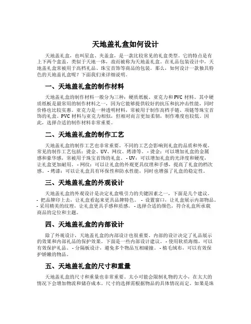 天地盖礼盒如何设计